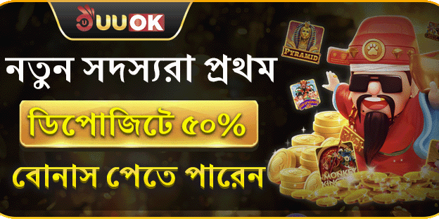 নতুন সদস্যদের প্রথম ডিপোজিটে ৫০% বোনাস